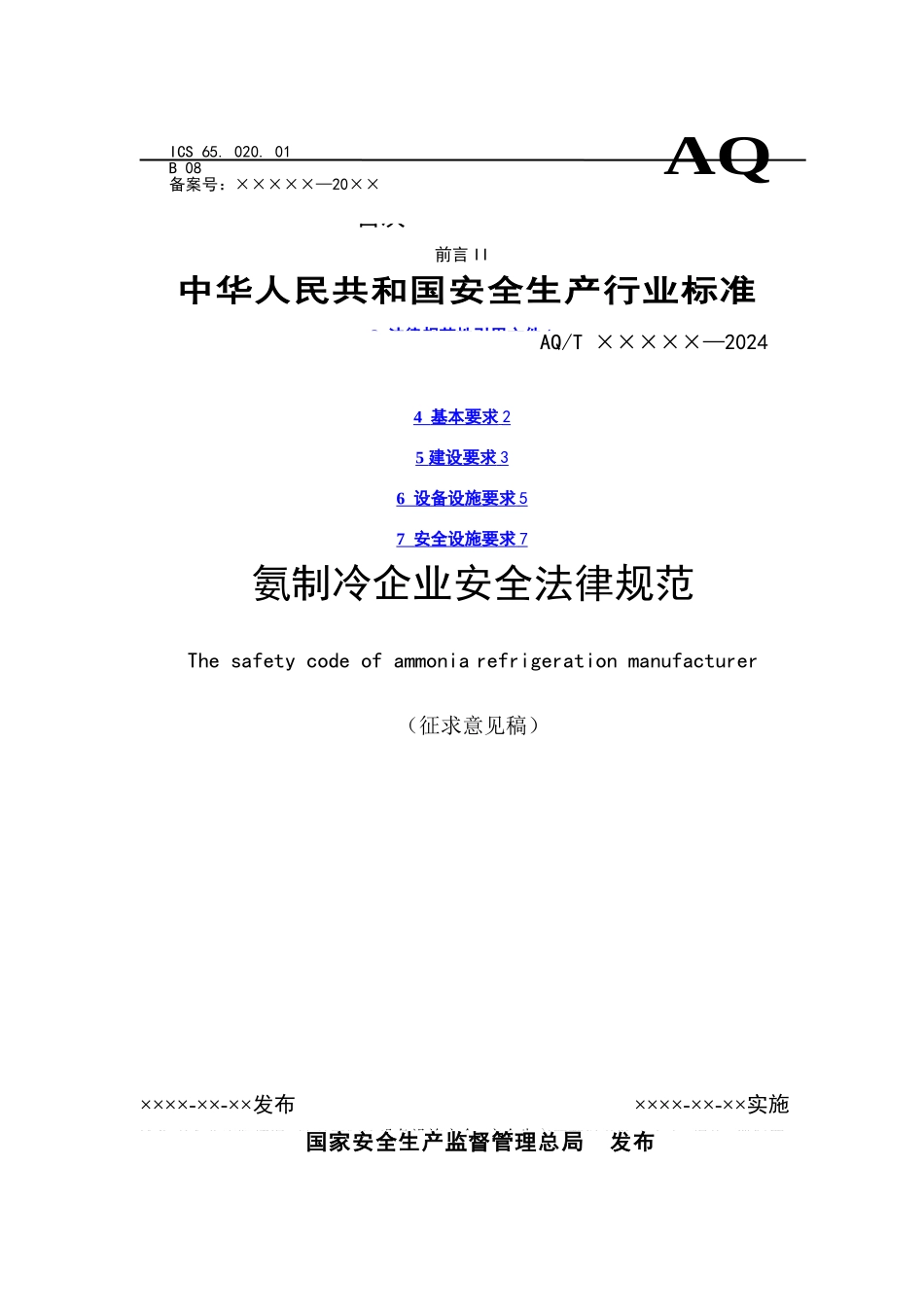 氨制冷企业安全规范2024版_第1页