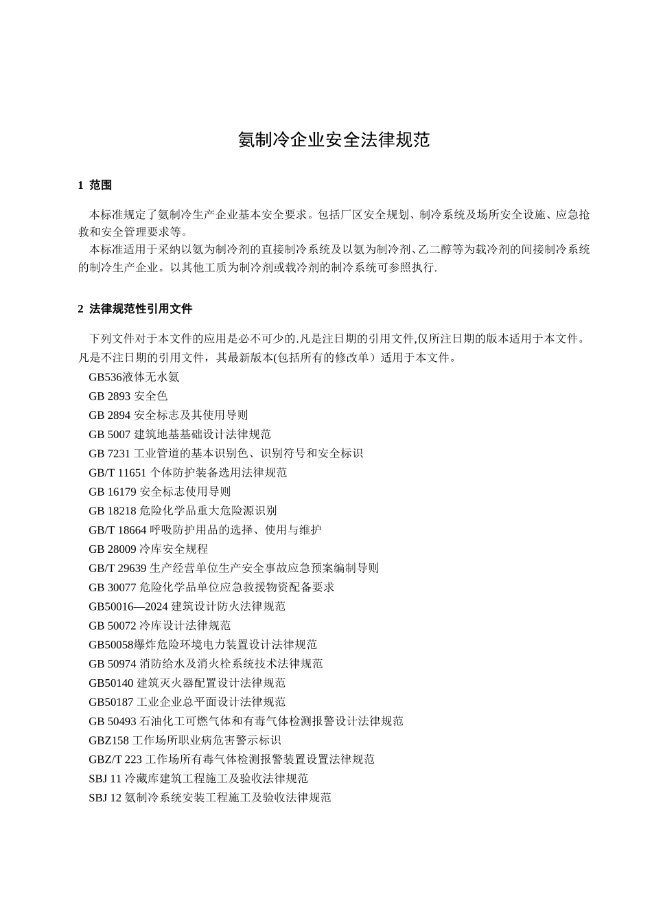 氨制冷企业安全规范2024版_第3页