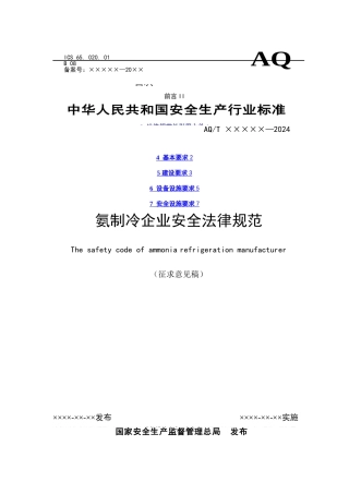 氨制冷企业安全规范2024版