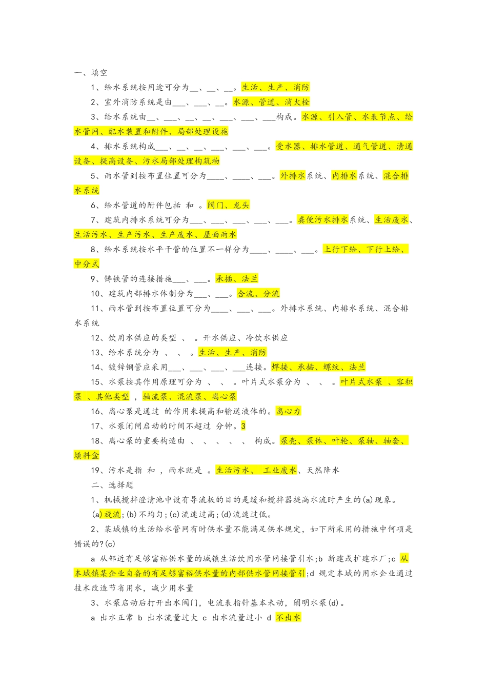 2025年给排水考试题库及答案_第1页