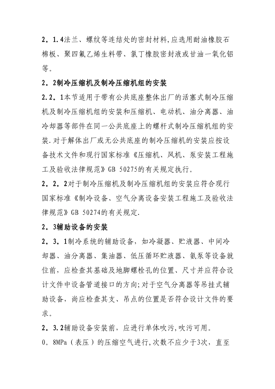 氨制冷系统安装工程施工及验收规范_第2页