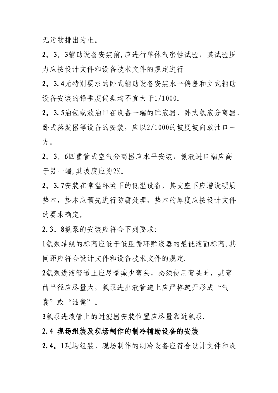 氨制冷系统安装工程施工及验收规范_第3页