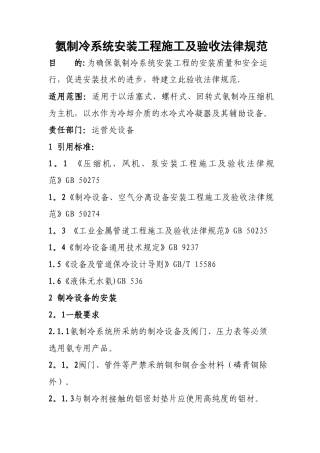 氨制冷系统安装工程施工及验收规范