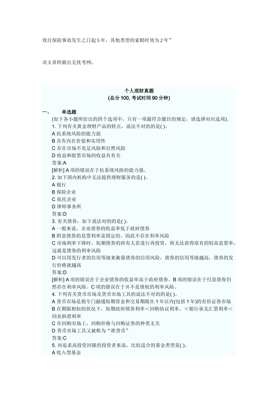 2025年银行从业资格考试真题之个人理财_第2页