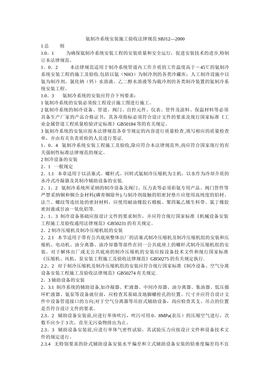 氨制冷系统安装工程施工及验收规范SBJ12-2000_第1页