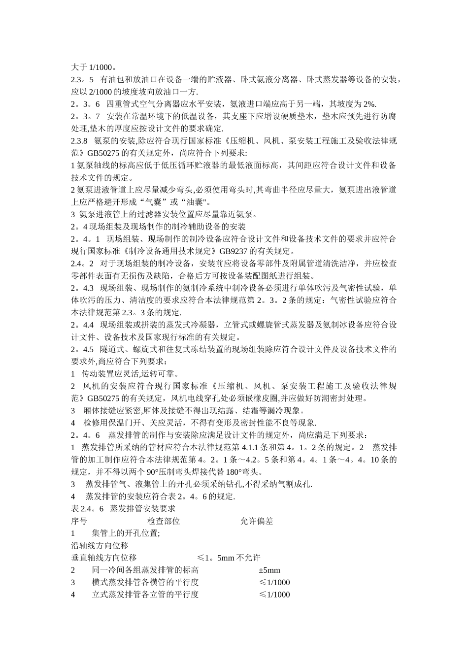 氨制冷系统安装工程施工及验收规范SBJ12-2000_第2页