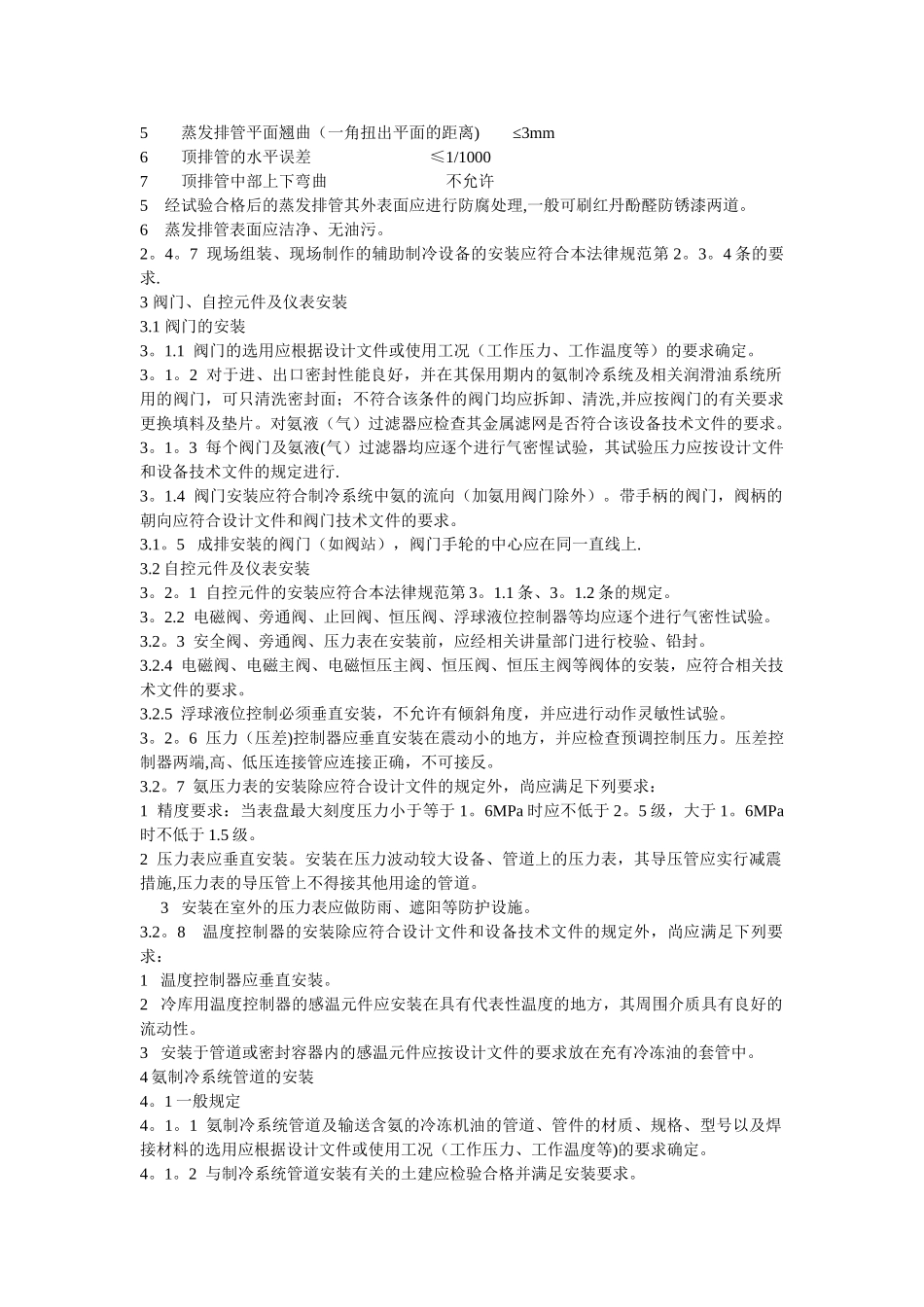 氨制冷系统安装工程施工及验收规范SBJ12-2000_第3页