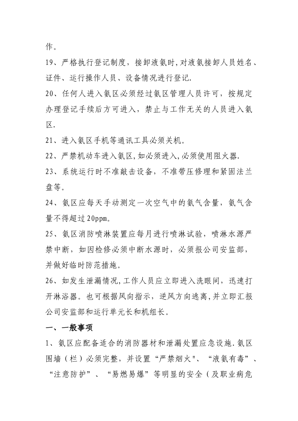 氨区安全管理暂行规定_第3页