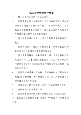氨区安全管理暂行规定