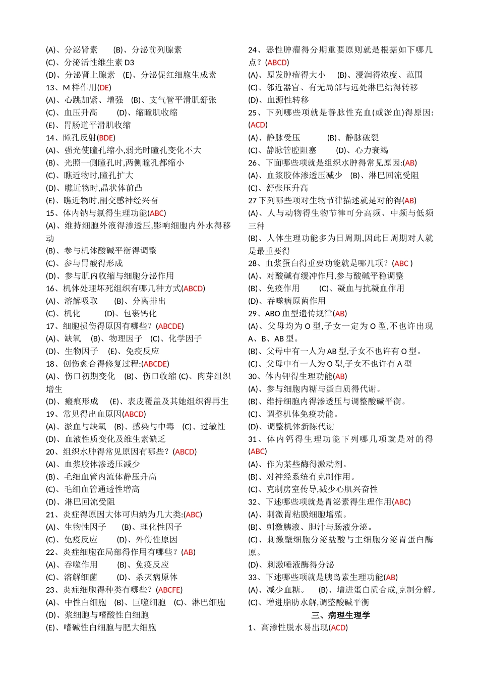 2025年医师多选三基题库_第2页