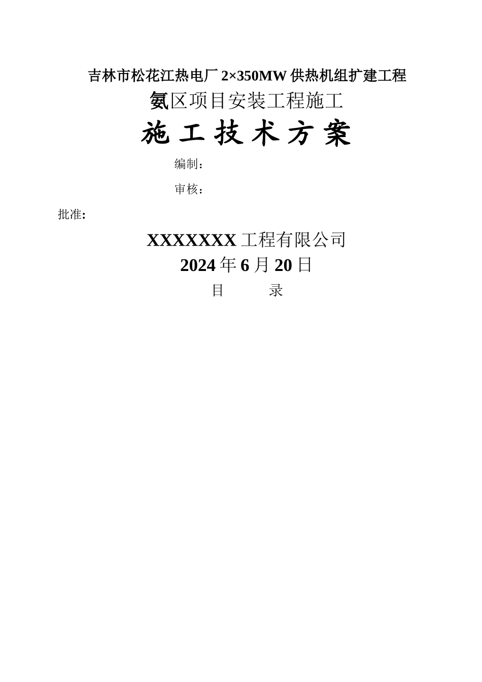 氨区施工方案_第1页