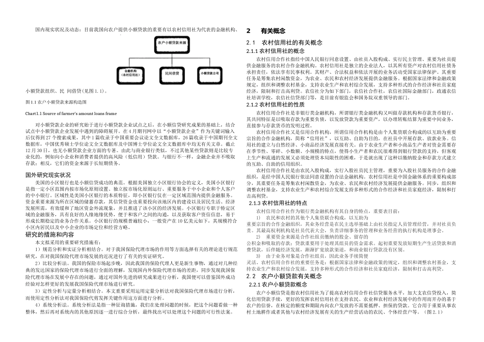 2025年农村信用社农户小额贷款存在问题及对策_第3页