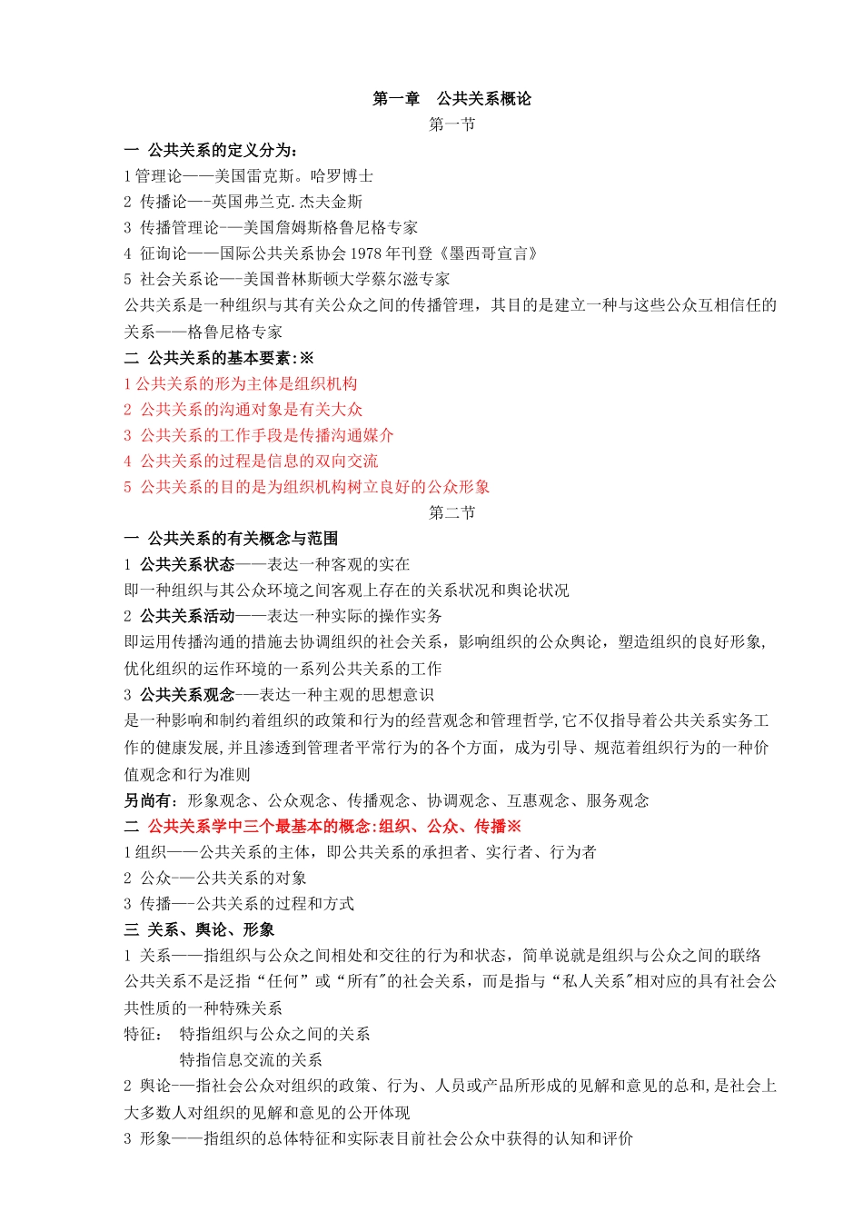 2025年自考公共关系学重点笔记_第1页