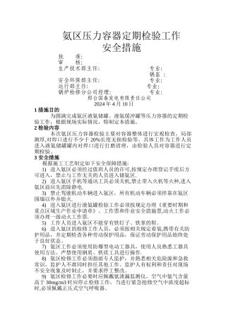 氨区液氨储罐检验安全措施4.10