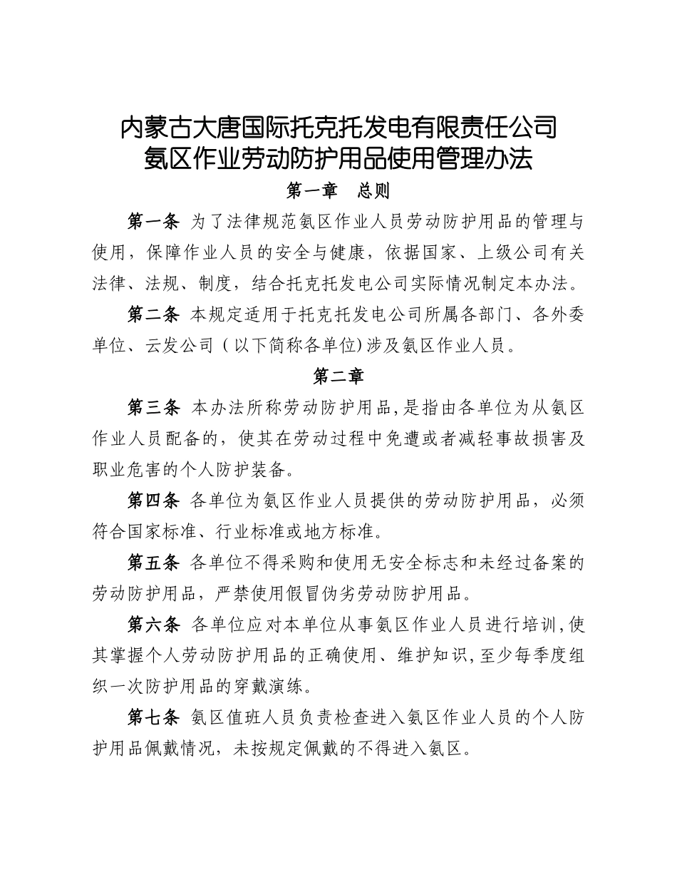 氨区防护用品使用管理规定_第1页