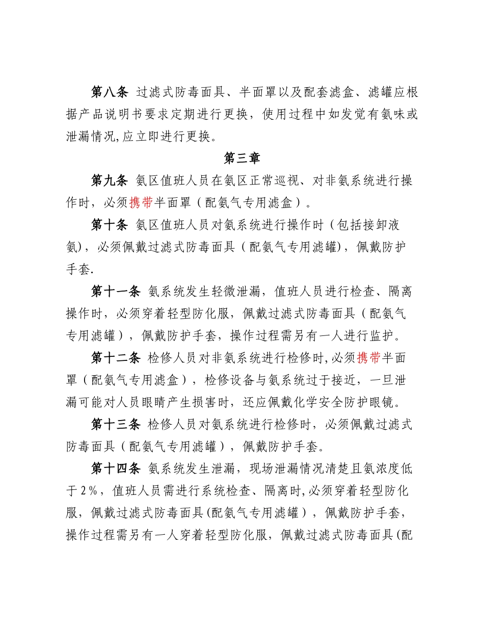 氨区防护用品使用管理规定_第2页