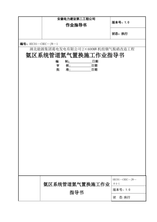 氨区管道氮气置换施工方案