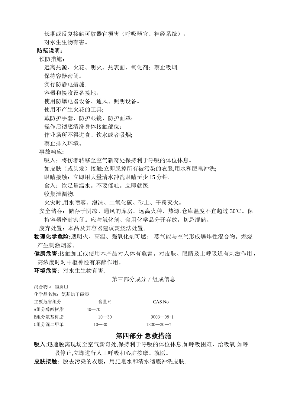 氨基烘干磁漆化学品安全技术说明书2_第2页