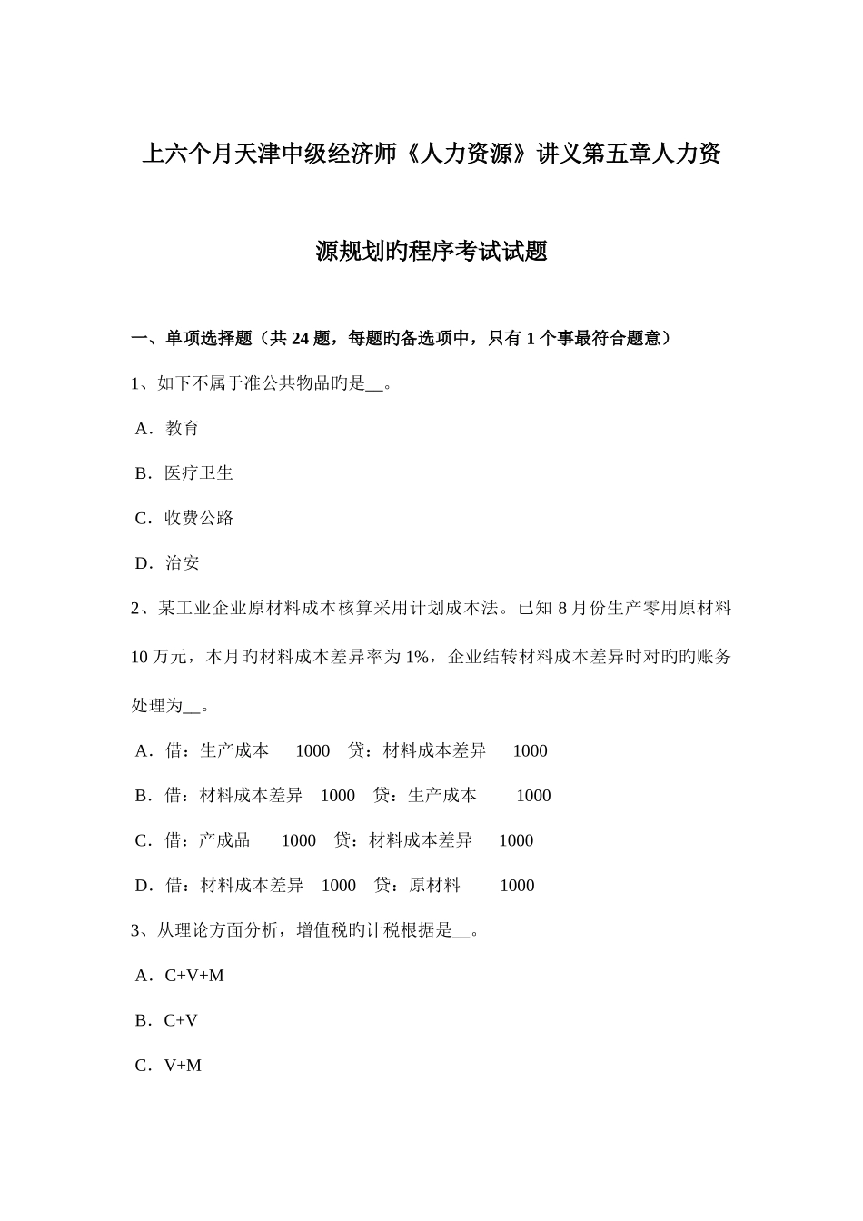 2025年上半年天津中级经济师人力资源讲义人力资源规划的程序考试试题_第1页