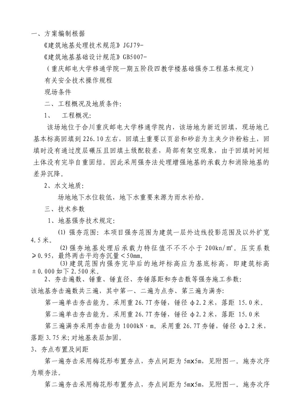 2025年重庆邮电大学移通学院强夯施工方案_第3页