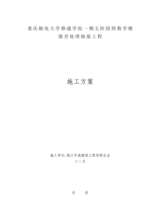 2025年重庆邮电大学移通学院强夯施工方案