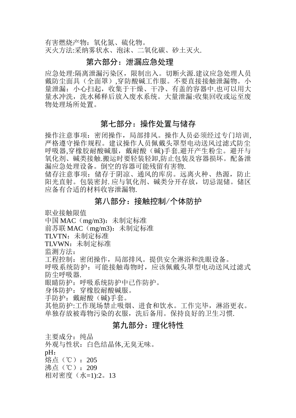氨基磺酸化学品安全技术说明书_第2页