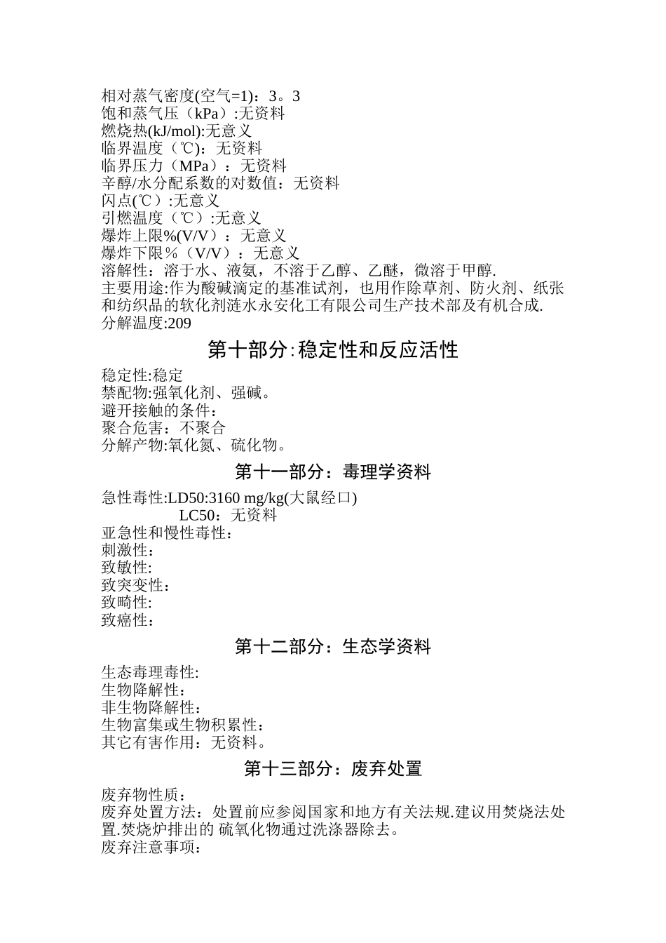 氨基磺酸化学品安全技术说明书_第3页