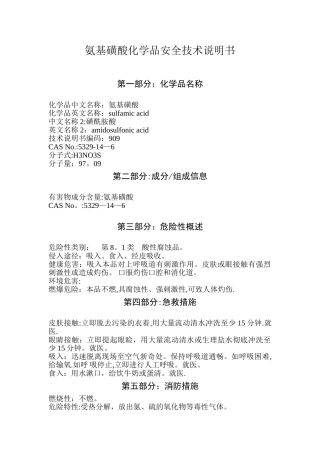 氨基磺酸化学品安全技术说明书