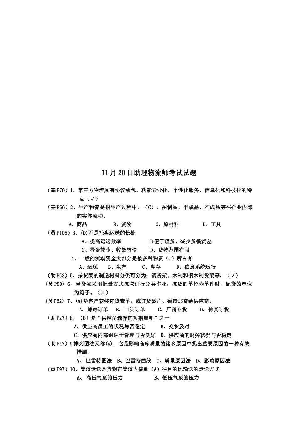 2025年助理物流师考试真题 _第1页