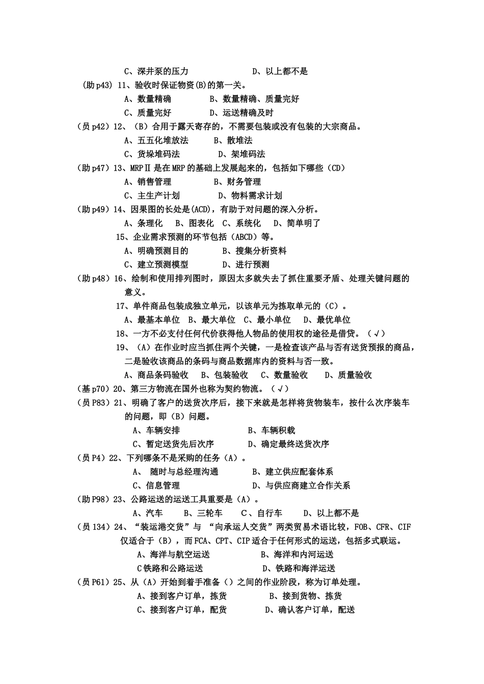 2025年助理物流师考试真题 _第2页