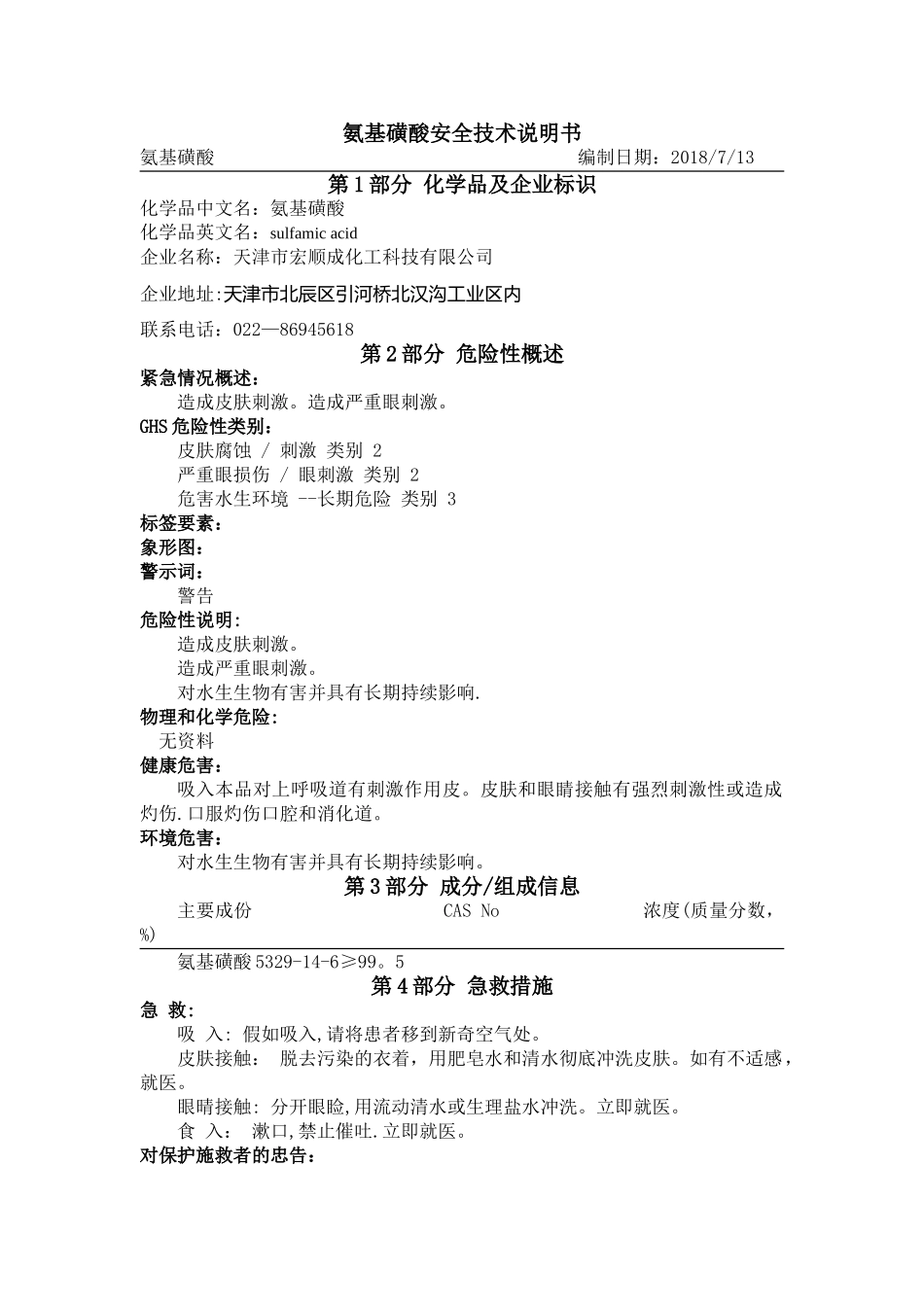 氨基磺酸安全技术说明书_第1页