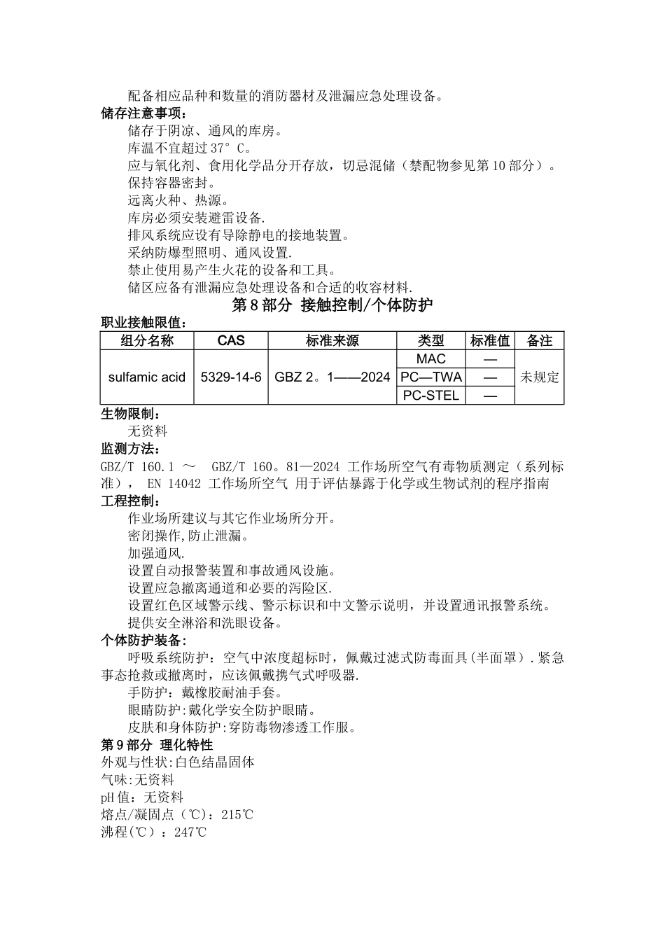 氨基磺酸安全技术说明书_第3页