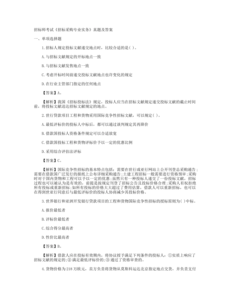 2025年招标师考试《招标采购专业实务》真题及答案_第1页