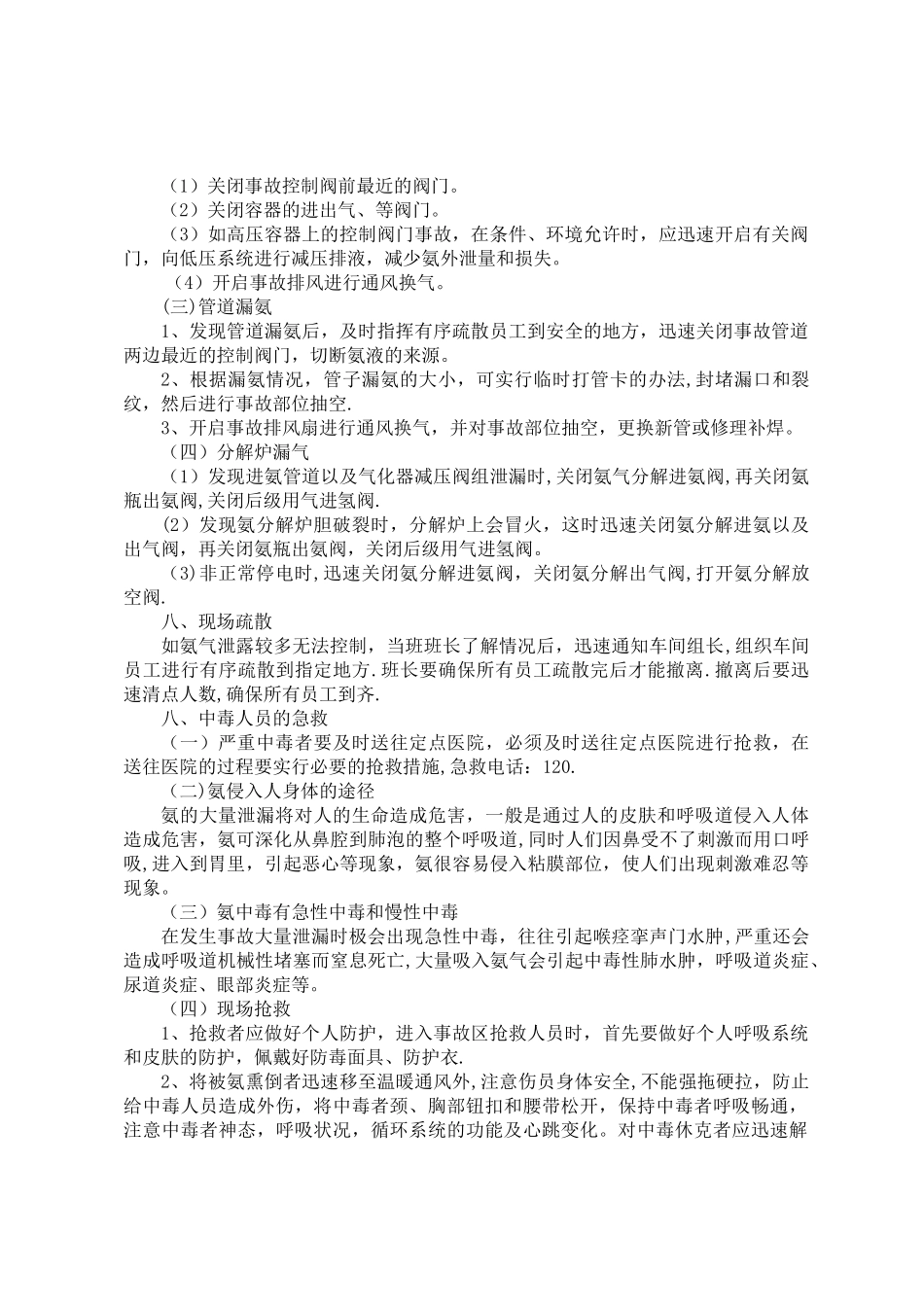 氨气泄漏应急处理预案_第3页