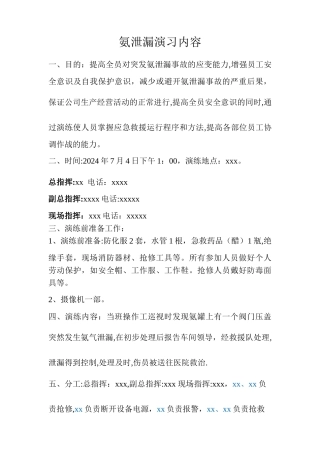 氨气泄漏演练方案