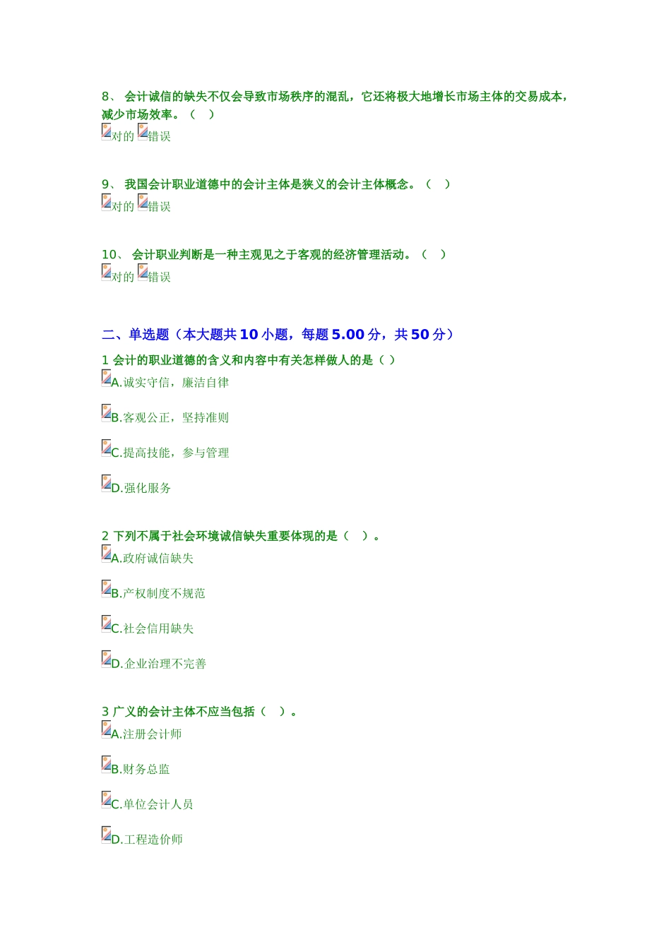 2025年继续教育答案会计诚信与会计职业判断_第2页
