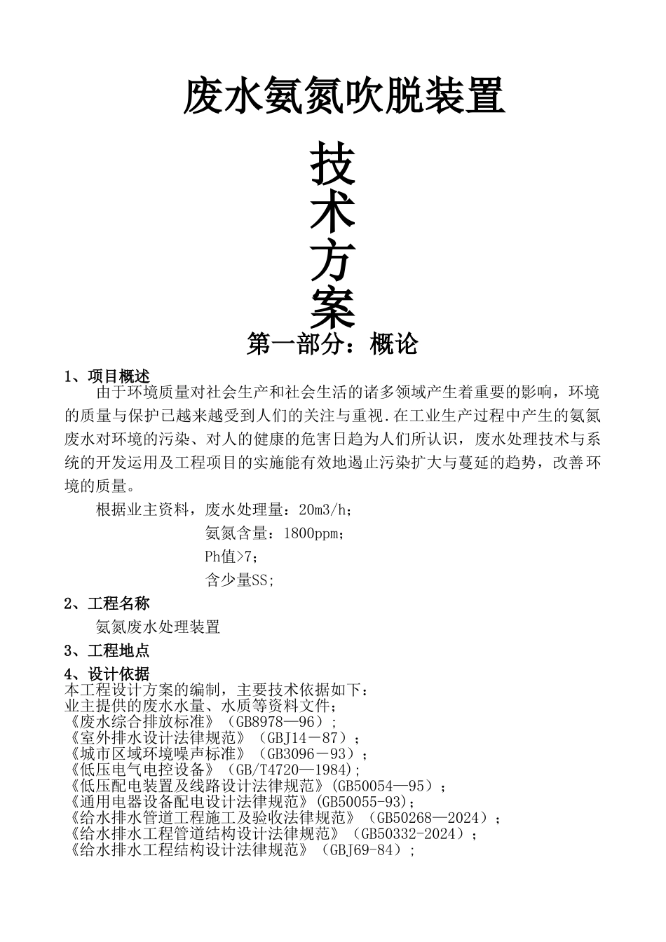 氨氮吹脱方案_第1页