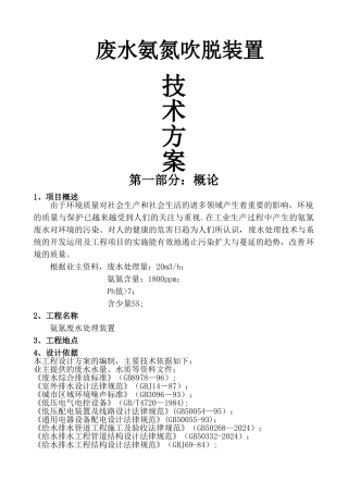 氨氮吹脱方案