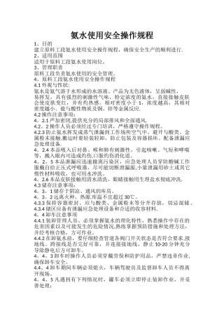 氨水使用安全操作规程