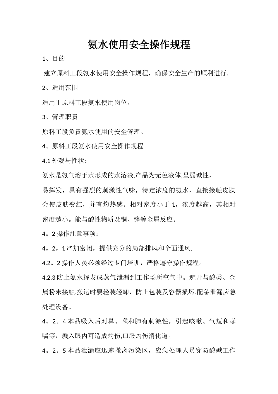 氨水使用安全操作规程_第1页