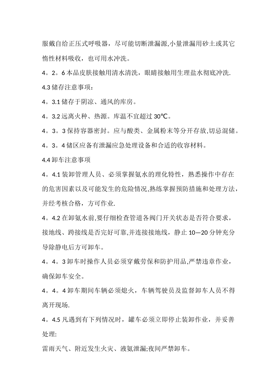 氨水使用安全操作规程_第2页