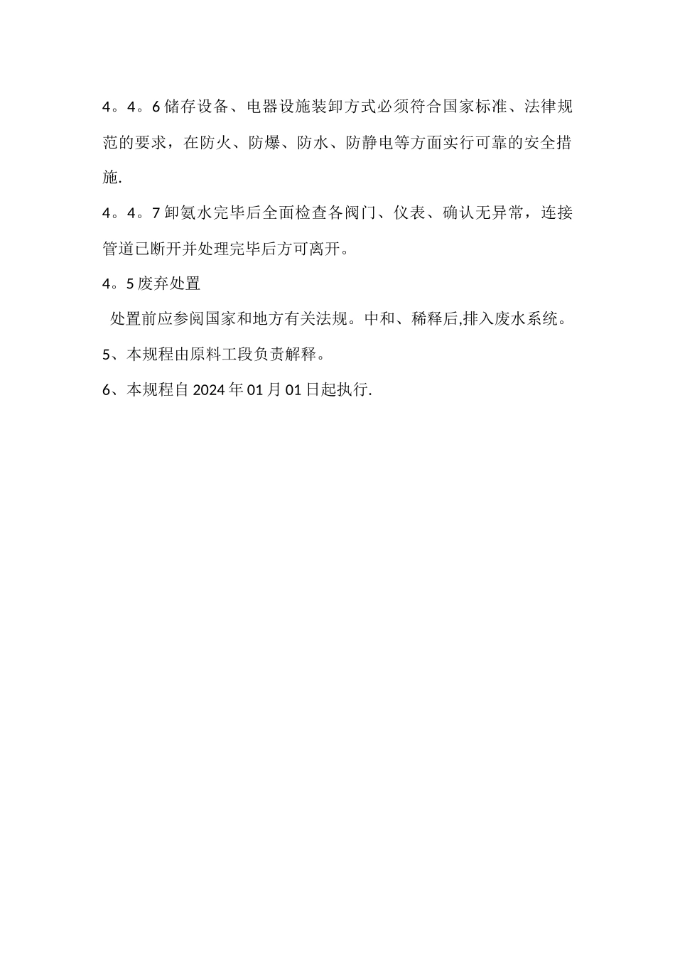 氨水使用安全操作规程_第3页