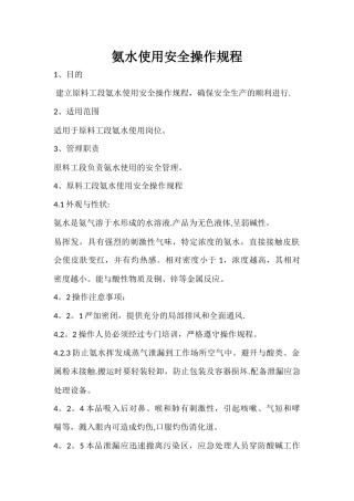 氨水使用安全操作规程