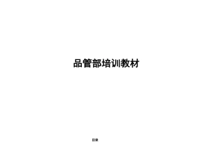 2025年品管部的知识培训