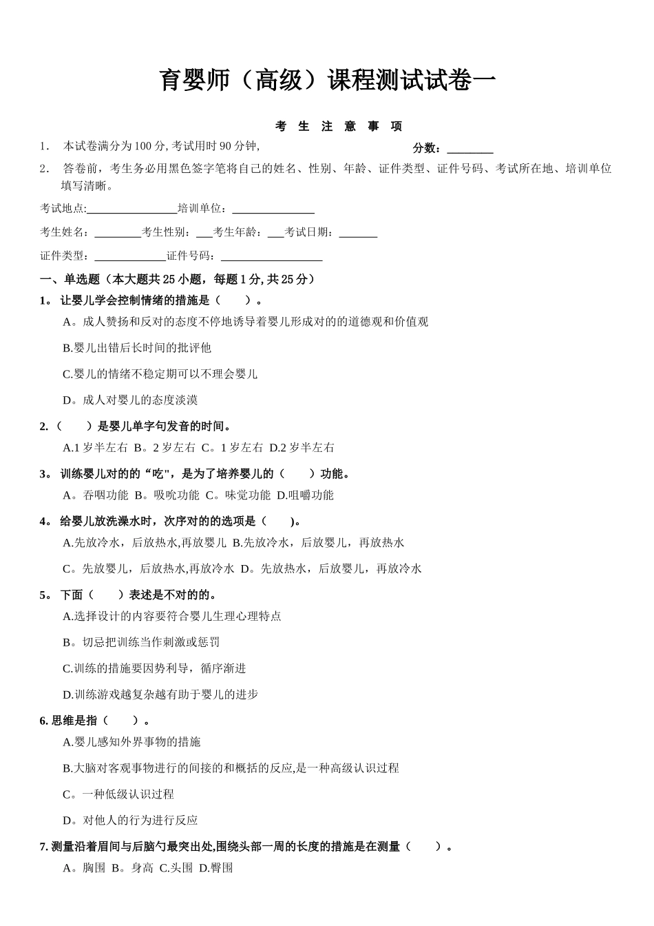 2025年育婴师高级课程笔试试卷一试卷_第1页