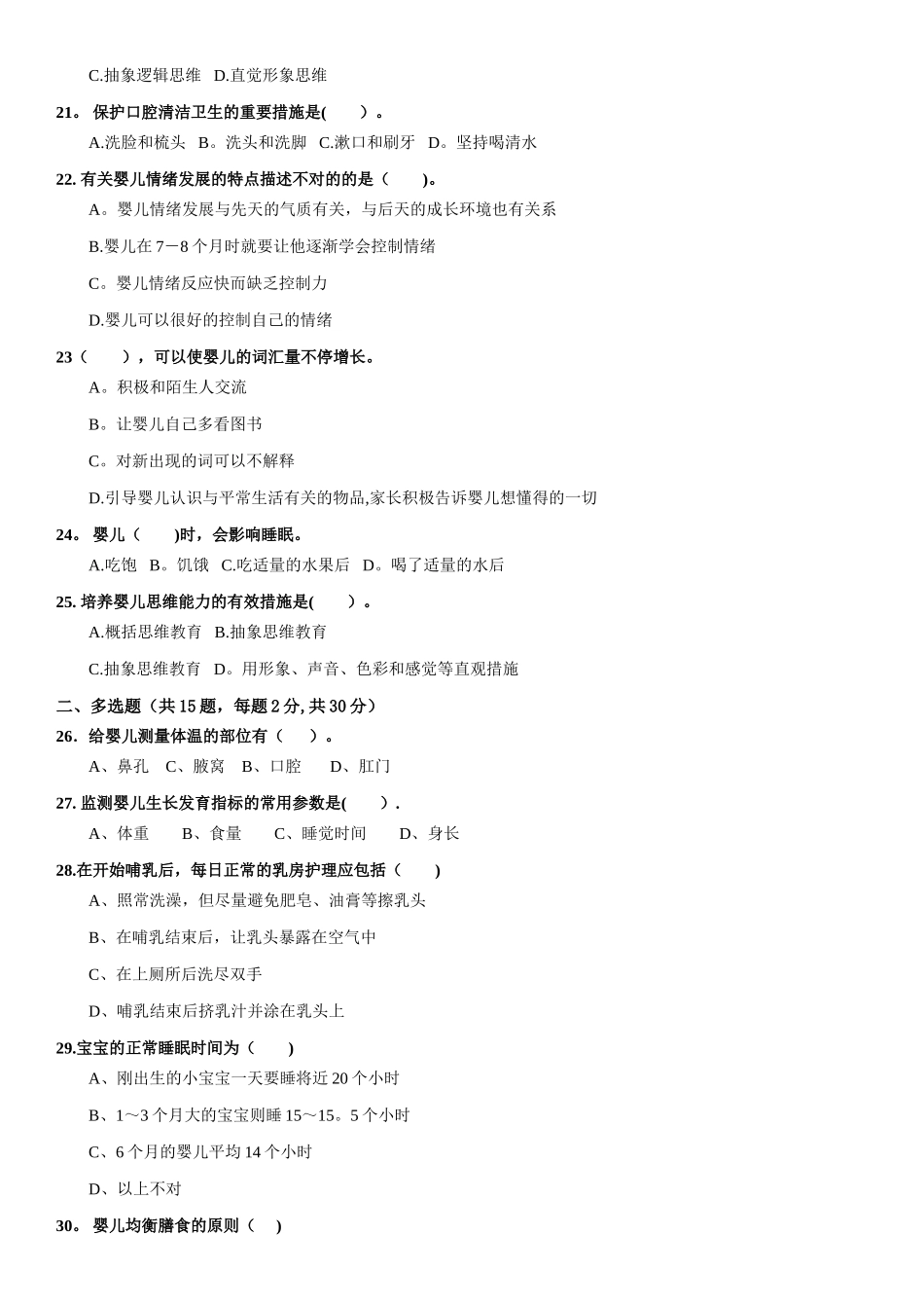 2025年育婴师高级课程笔试试卷一试卷_第3页