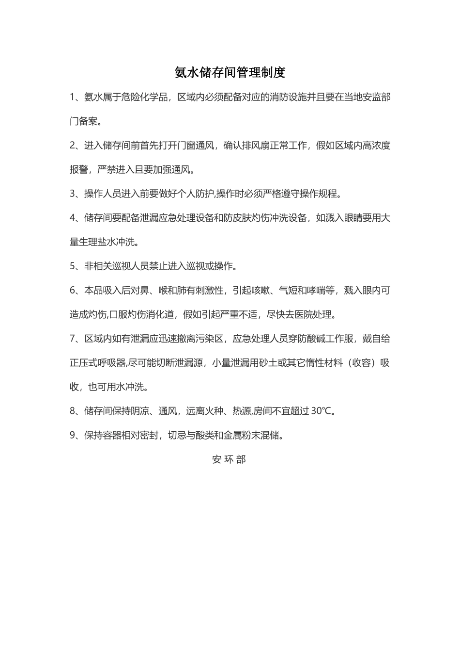 氨水储存间管理制度_第1页