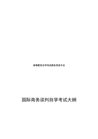 2025年国际商务谈判自学考试纲要