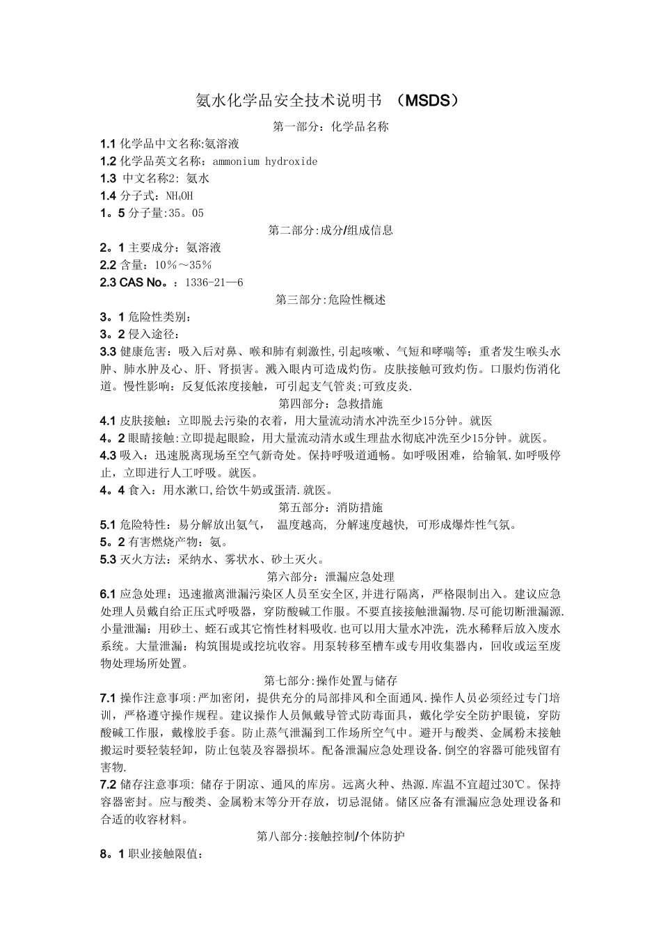 氨水化学品安全技术说明书-_第1页