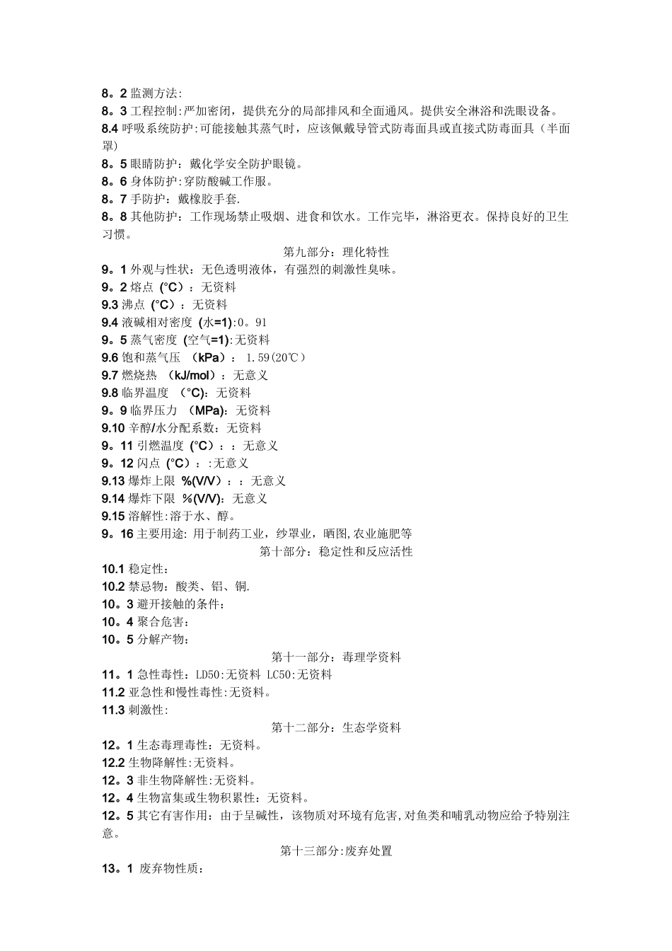 氨水化学品安全技术说明书-_第2页